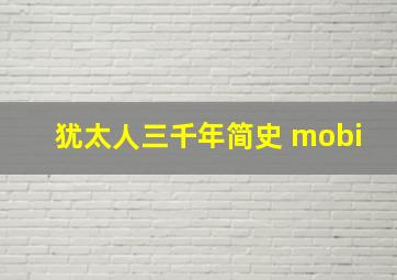 犹太人三千年简史 mobi